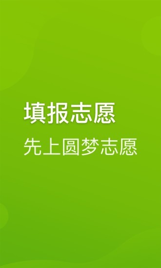 圆梦志愿  v2.1.3图2