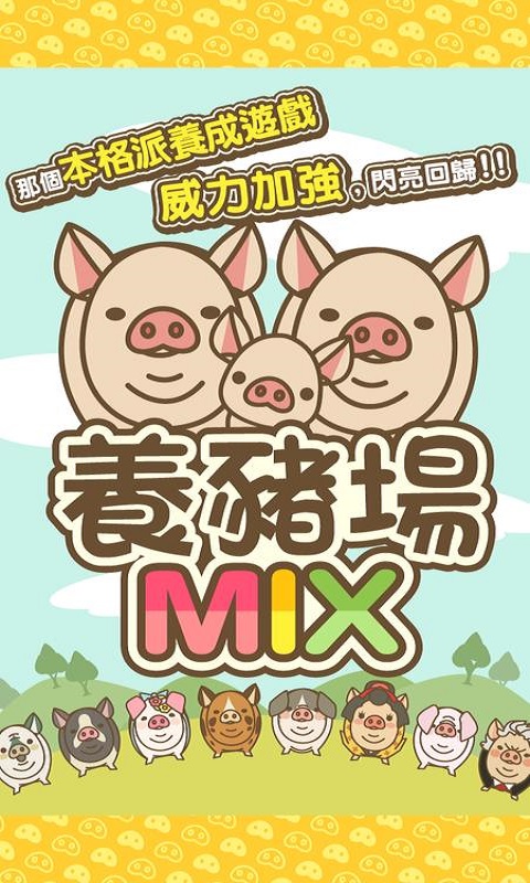 养猪场mix传承级猪种灰色好像只在夜晚现身  v8.2图1