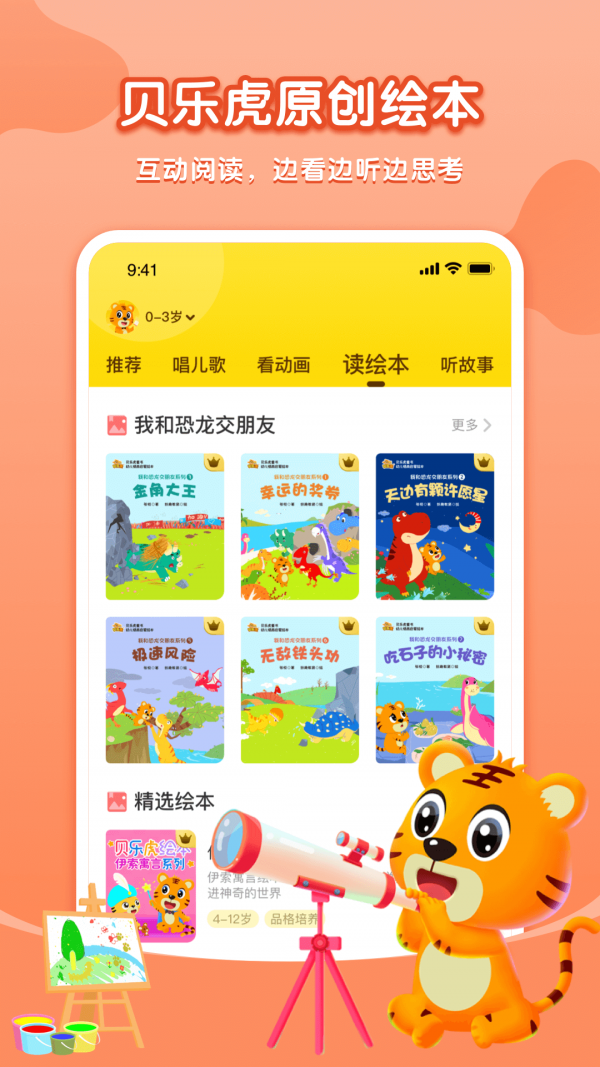 贝乐虎启蒙故事在线收听免费版电影  v3.8.6图3