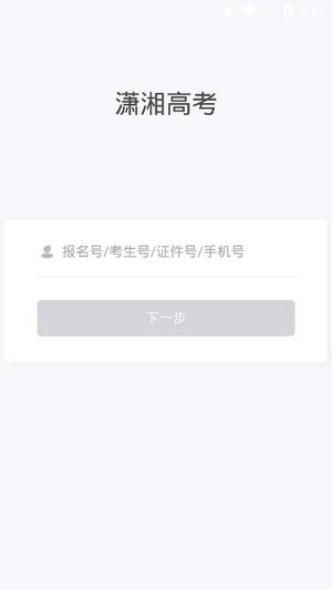 潇湘高考入口官网登录  v1.0.5图2