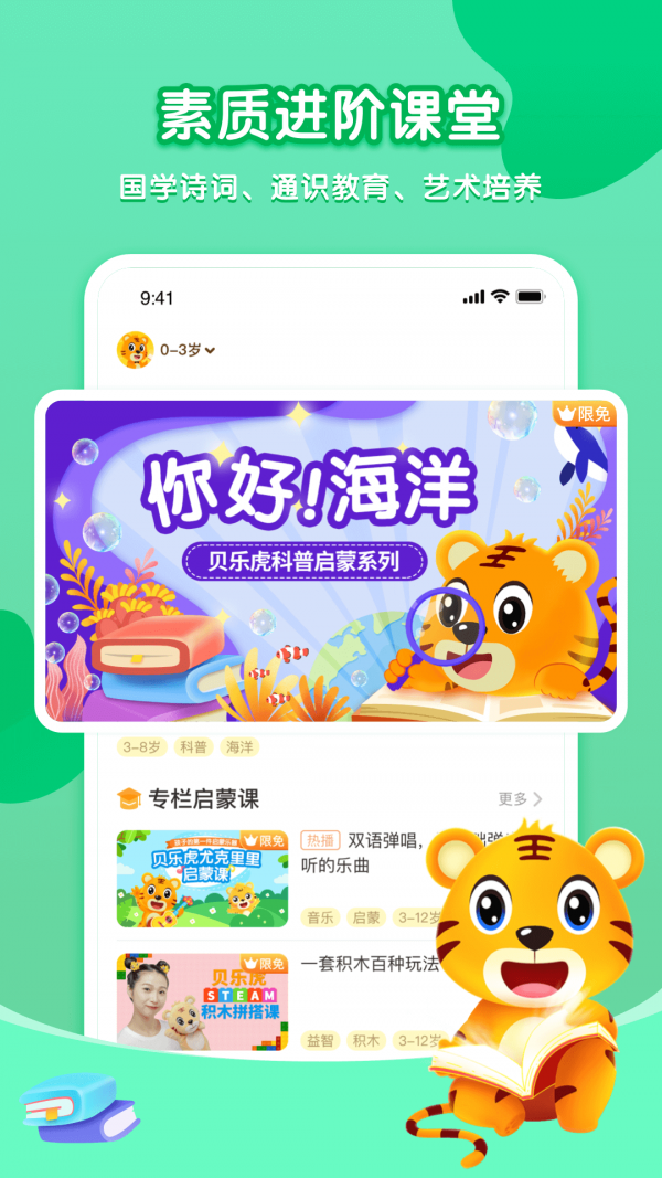 贝乐虎启蒙故事在线听视频播放下载  v3.8.6图1