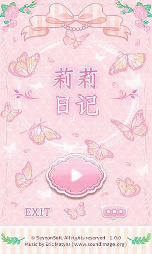 莉莉日记换装游戏  v1.2.1图1