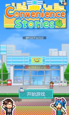 便利店开业日记手游  v1.1.5图2