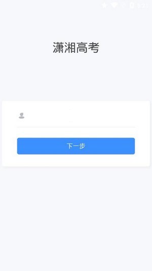 潇湘高考下载最新版  v1.0.5图3