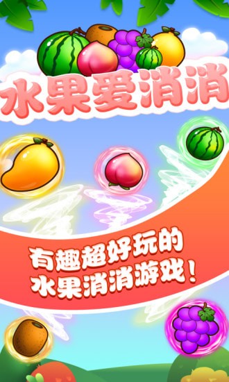 水果爱消消手游  v1.1.1图2