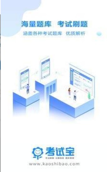 考试宝app下载安装  v2.3.56图3