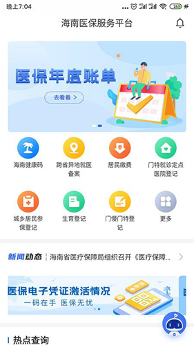 海南医保  v1.4.8图1