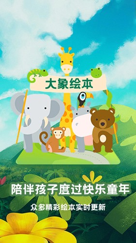 大象绘本  v2.6.5图1