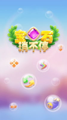 宝石消不停游戏  v1.0.0图5