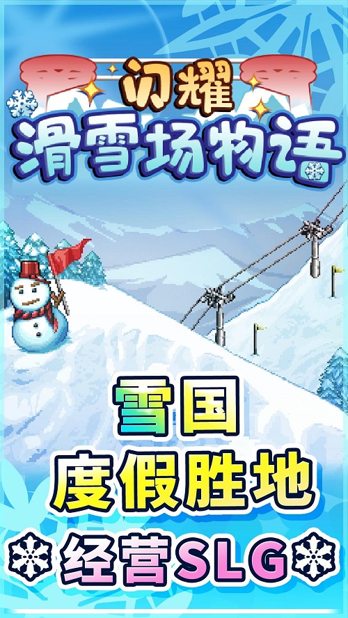 闪耀滑雪场物语无限金币版  v1.00图1