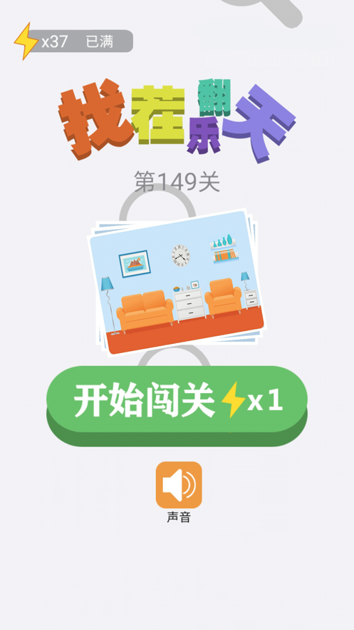 找茬乐翻天手机版  v1.0.0图1