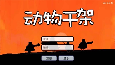 动物干架2023版本下载  v0.0.4图1