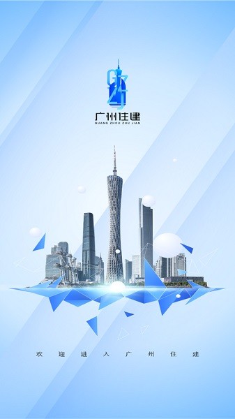 广州住建信息管理平台官网查询系统登录  v1.0.0图1