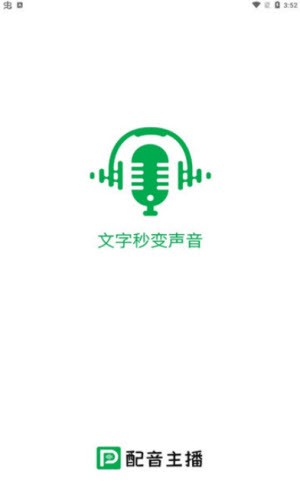 配音主播安卓版