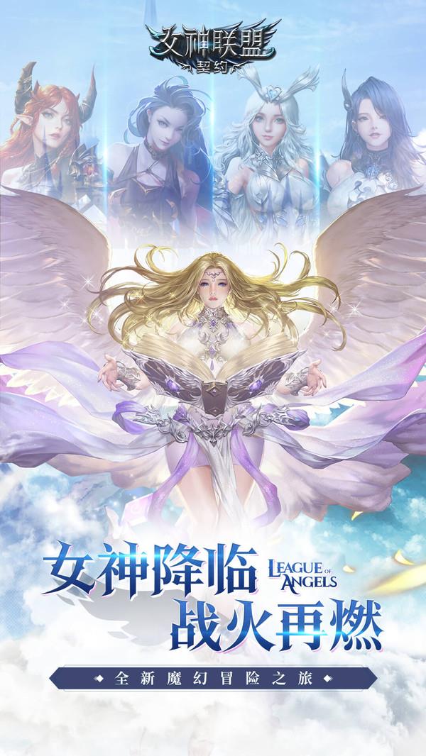 女神联盟契约手游官网下载安装最新版  v2.0.19图2